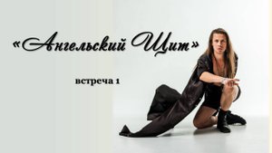 "Ангельский Щит", встреча 1. Запись вебинара от 01.10.25