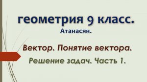 Геометрия 9 класс. Векторы. Решение задач. Часть 1.