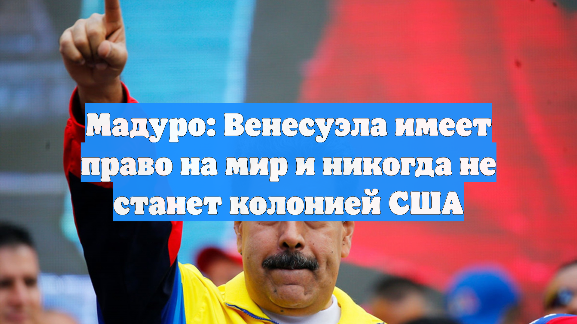 Мадуро: Венесуэла имеет право на мир и никогда не станет колонией США