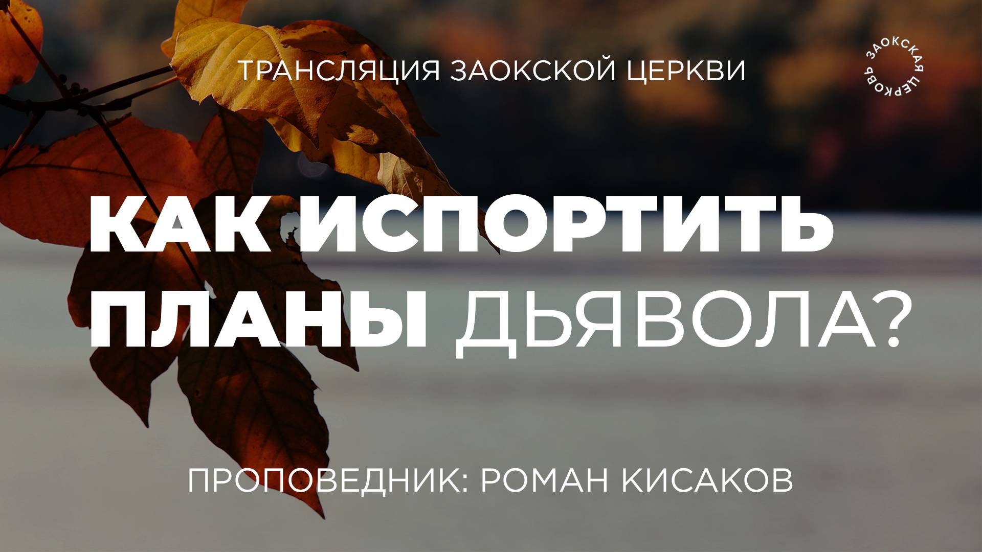 БОГОСЛУЖЕНИЕ онлайн - 04.10.25 / Трансляция Заокская церковь