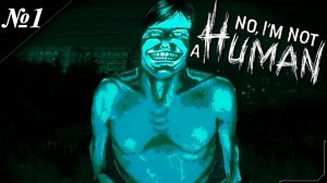➤ No, I'm not a Human [ Прохождение ] Ночь теперь принадлежит Гостям [ №1 ]