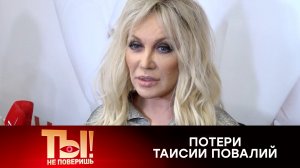 Режим жесткой экономии: на что Таисия Повалий тратит свои гонорары | «Ты не поверишь!»