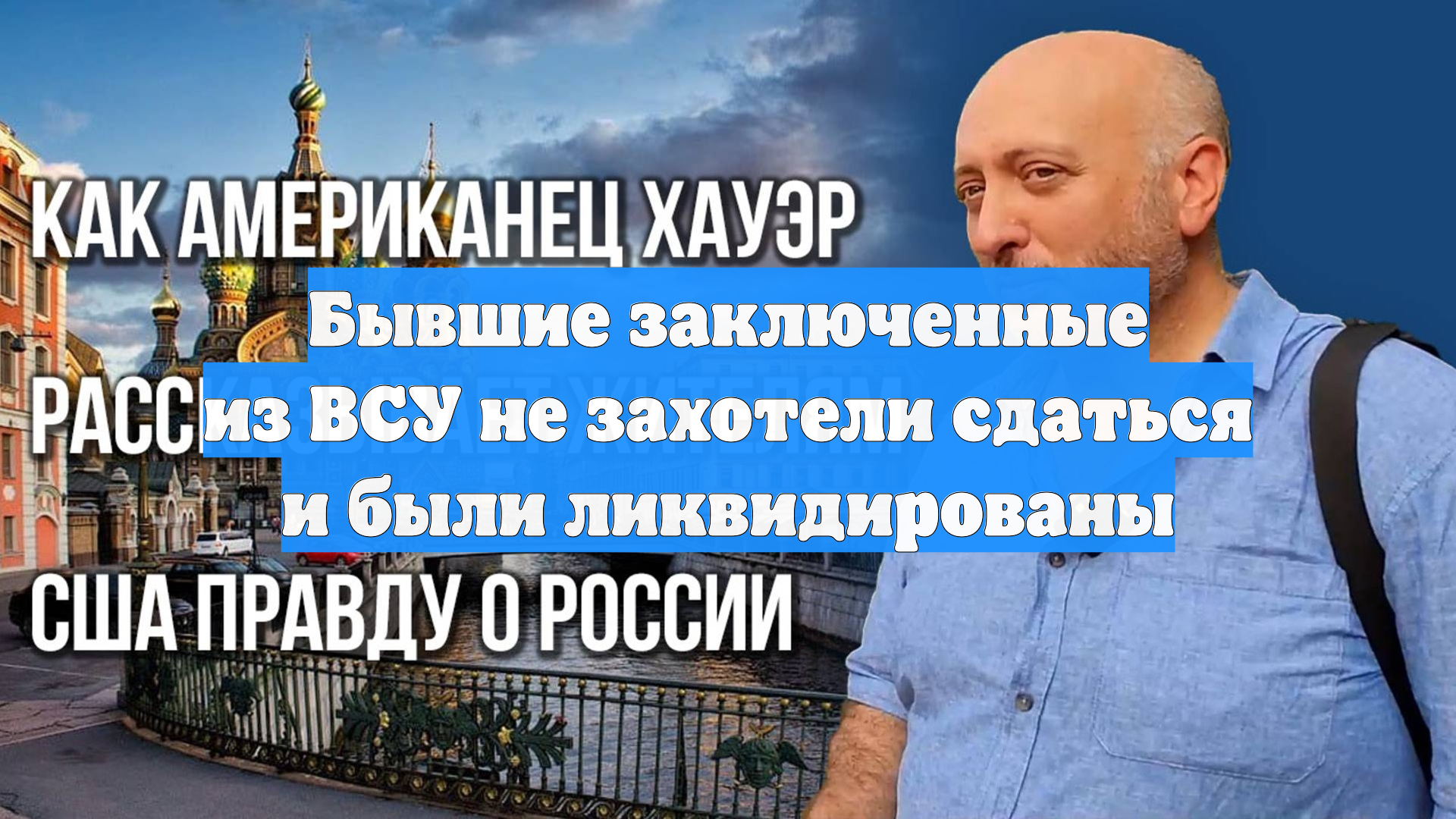 Бывшие заключенные из ВСУ не захотели сдаться и были ликвидированы