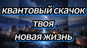 Квантовый переход что это и что происходит с людьм