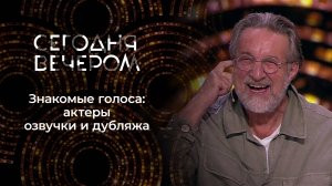 Голоса за кадром: вы их точно знаете! Сегодня вечером. Выпуск от 04.10.2025
