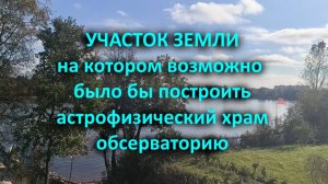 Участок на котором возможно бы построить астрофизический храм-обсерваторию