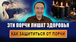 Что может быть из-за порчи? Какие бывают порчи? Как можно защититься от порчи? | Евгений Грин