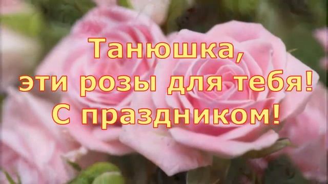 Татьянин день! Таня, Танечка, Танюшка с праздником! РУТУБ
