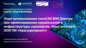 Электрика в BIM! nanoCAD BIM Электро при проектировании аэровокзалов. Сила платформы 2023