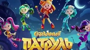 Сказочный патруль.Последнее задание. Все злодей побеждены