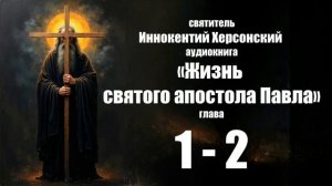 Иннокентий Херсонский - Жизнь святого Апостола Павла. глава 1-2
