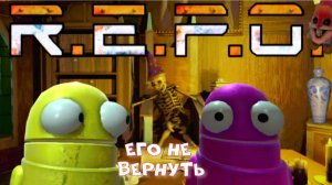 R.E.P.O.➻ Он не жилец.