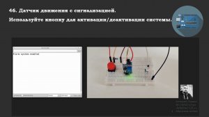 #46 ответ: Датчик движения с сигнализацией.