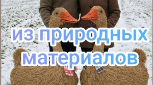 Из природных материалов