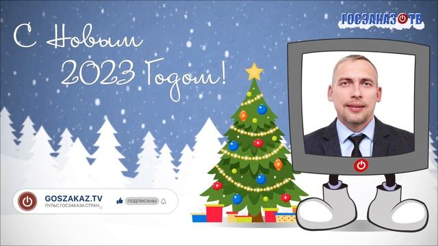 С Новым 2023 Годом! Шубин Дмитрий, ООО 
