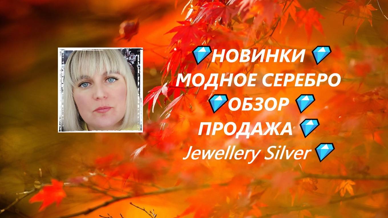 💎НОВИНКИ💎МОДНОЕ СЕРЕБРО 💎ОБЗОР💎ПРОДАЖА💎Jewellery Silver💎