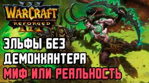 ЭЛЬФЫ БЕЗ ДЕМОНА МИФ ИЛИ РЕАЛЬНОСТЬ: Jens (Ne) vs Fast (Orc) Warcraft 3 Reforged