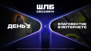 🔴 ШКОЛА ЛИЧНОГО БЛАГОВЕСТИЯ | ДЕНЬ 2 | 2025