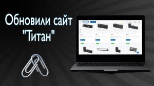 Внимание! Обновили сайт "Титан"