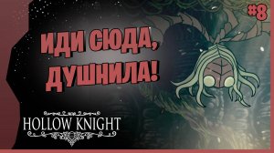 ДВА БОССА ЗА СЕРИЮ # 8 ► Hollow Knight - Silksong  Прохождение игры