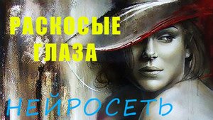 РАСКОСЫЕ ГЛАЗА. Слова: Владимир Гирченко. Музыка и исполнение: Нейросеть.