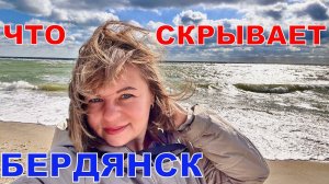 БЕРДЯНСК - ЭТО НЕ ТОЛЬКО ПЛЯЖ! СЕКРЕТЫ ГОРОДА, О КОТОРЫХ ВЫ НЕ ЗНАЛИ