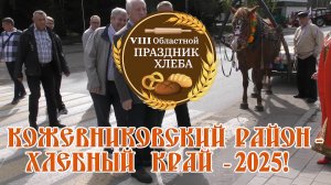 VIII Областной - Праздник хлеба - 2025 (На заимке)
