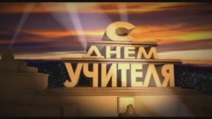 Поздравление учителей Волгоградского кадетского корпуса от 10Б класса