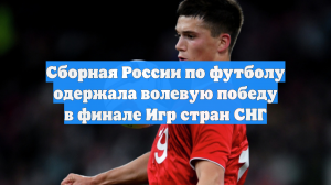 Сборная России по футболу одержала волевую победу в финале Игр стран СНГ