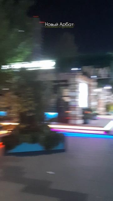 Новый Арбат