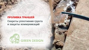 Проливка траншей: секреты уплотнения грунта и защиты коммуникаций