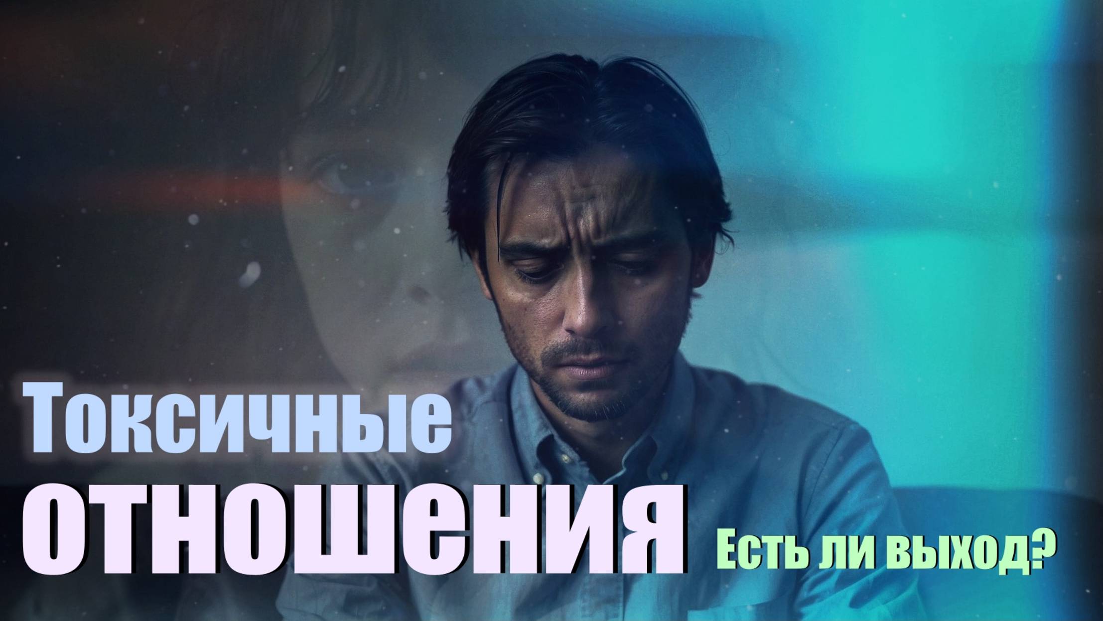 Токсичные отношения Что делать? #психология #психологияотношений #отношения