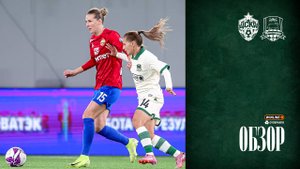 Видеообзор матча ЖФК ЦСКА – ЖФК «Краснодар»