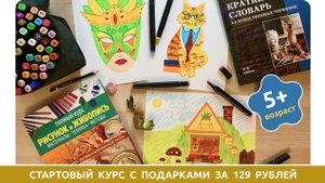 Приглашаем на курс рисования с подарками "Я РИСУЮ САМ"!