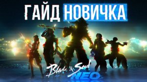 В топы со старта？ полное руководство для новичка, гайд по blade and soul neo бнс нео скоро в россии