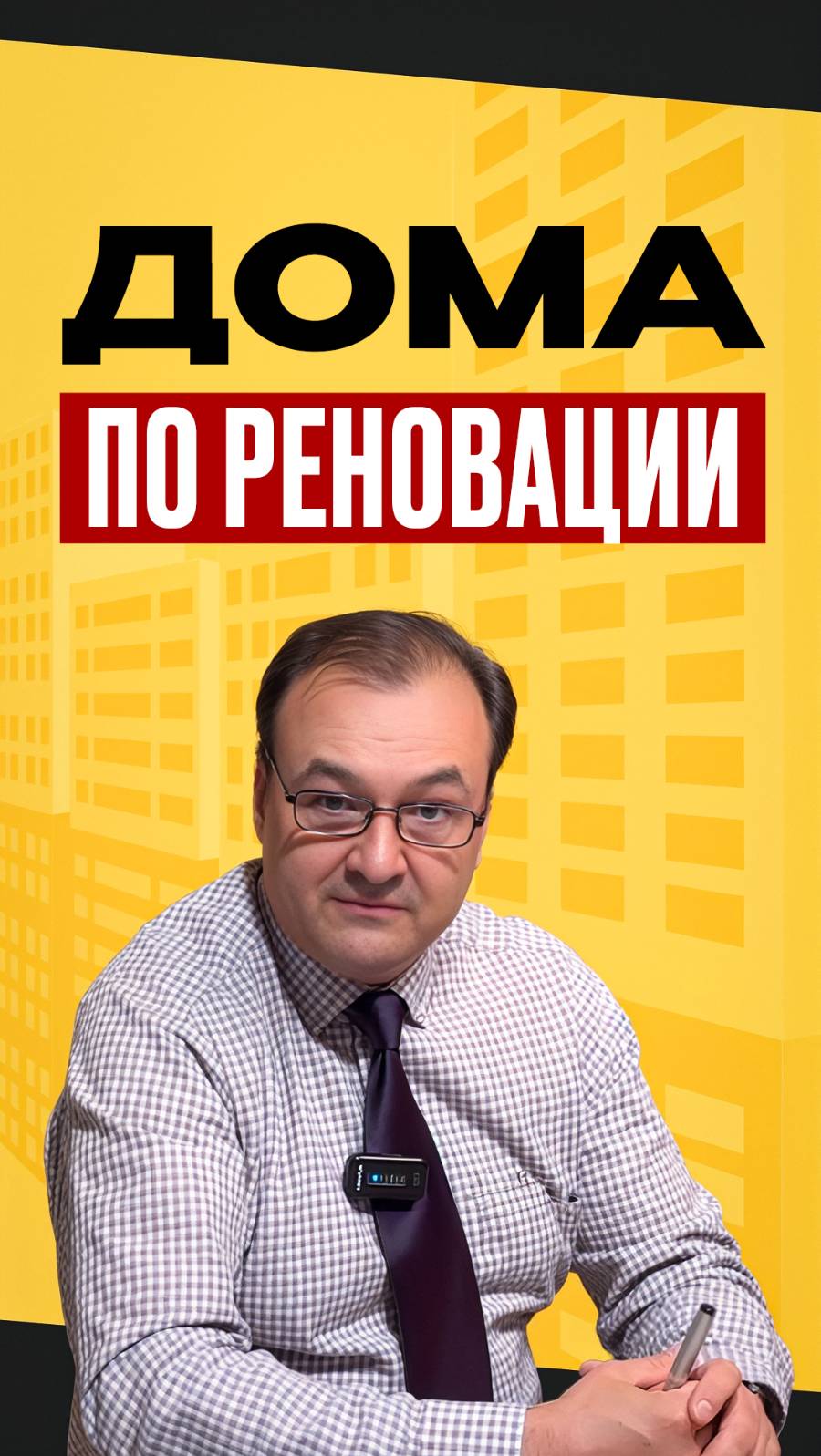 Новый сервис "Дома по реновации"