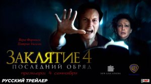 🇬🇧 🇺🇸 Фильм «Заклятие 4: Последний обряд / The Conjuring: Last Rites» — Русский трейлер (2025)