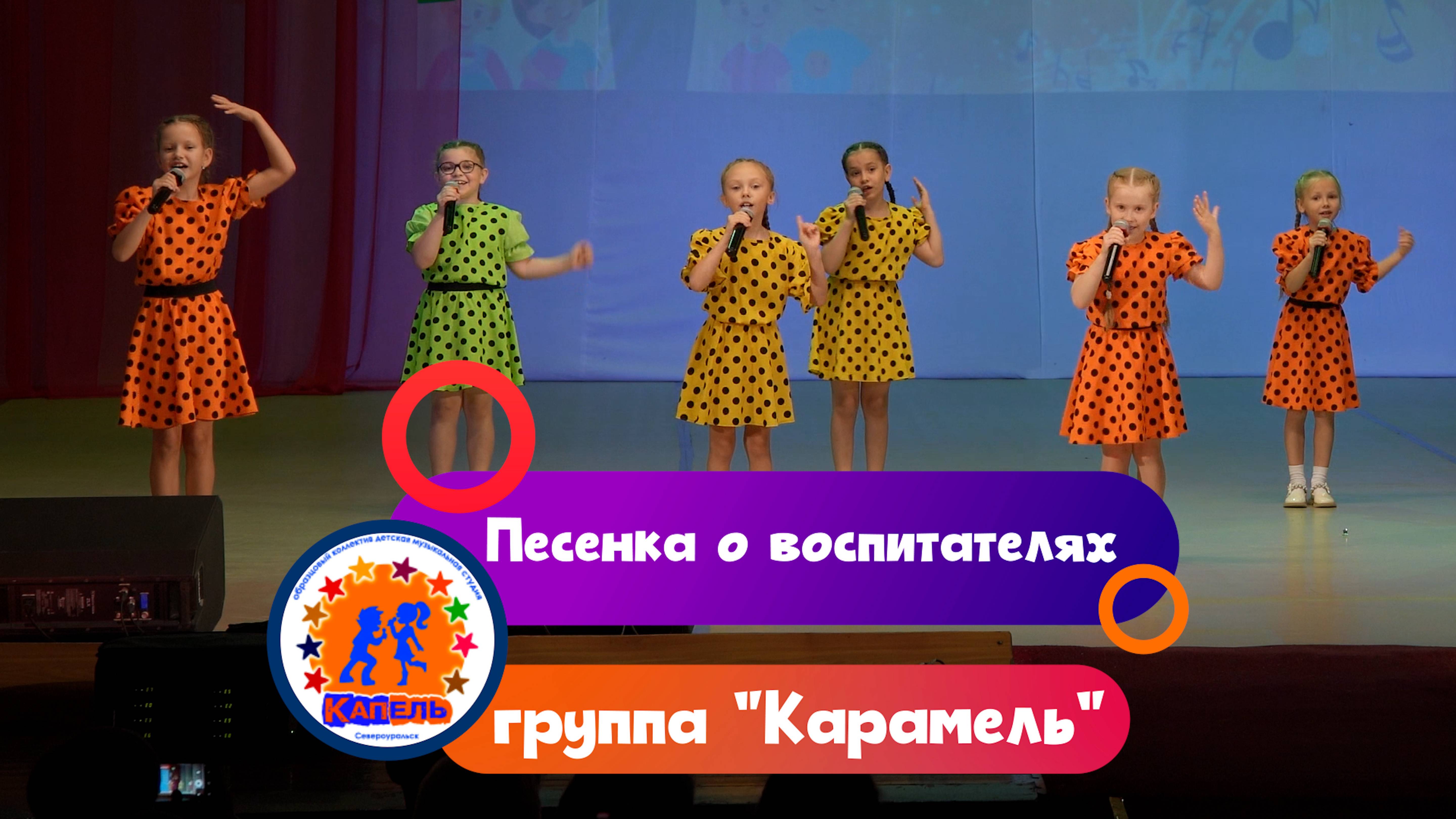 группа Карамель - Песенка о воспитателях