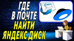 Где в почте яндекс диск