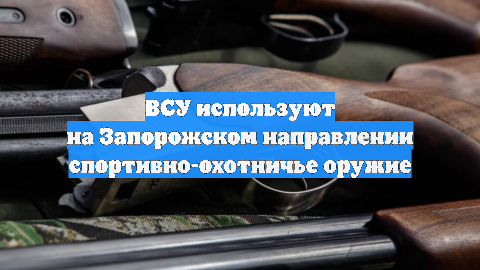 ВСУ используют на Запорожском направлении спортивно-охотничье оружие