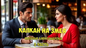 Детектив. "Капкан на змея". Аудиокнига. Александрова. 3 часть.