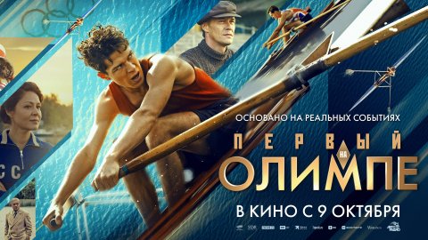 Первый на Олимпе