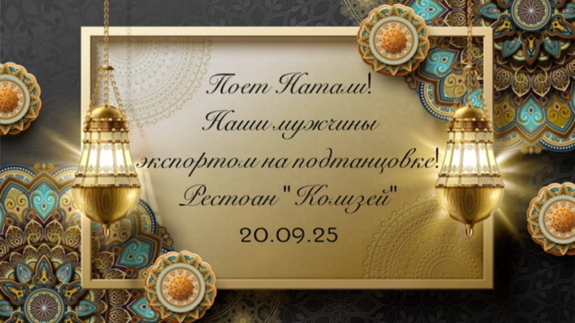 Поет Натали! Наши мужчины на подтанцовке экспортом. Вечеринка знакомств в р-не  «Колизей» 20.09.25
