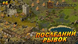Stronghold: Definitive Edition (Очень Сложно) ➤ Прохождение #6 ➤ Последний рывок [Домашний очаг]