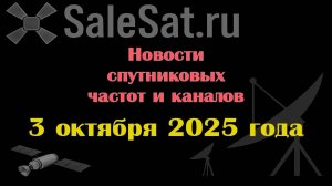 Новости спутниковых каналов и частот (транспондеров) от 03.10.25