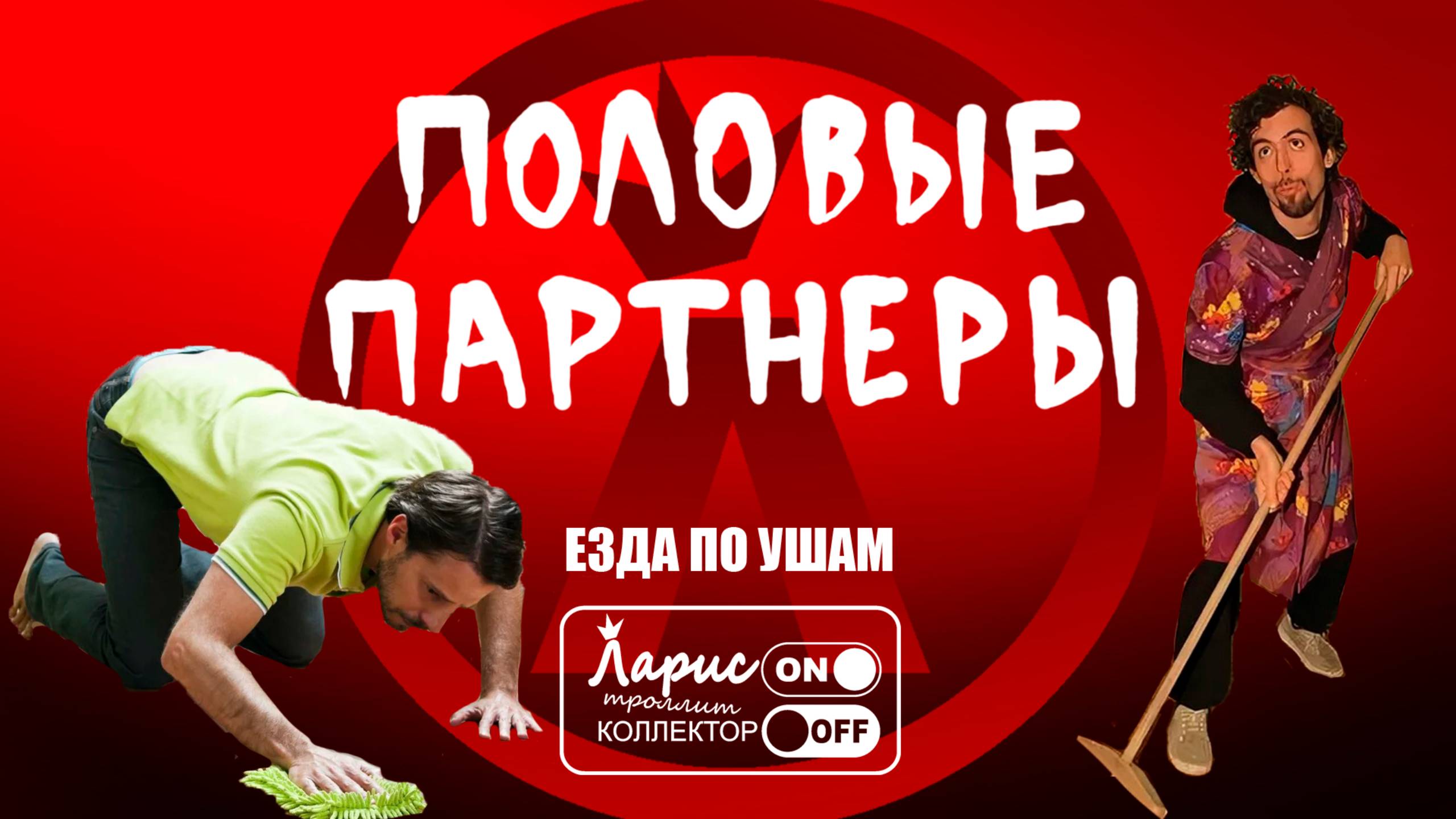 Партнёры _ Как разговаривать с коллекторами