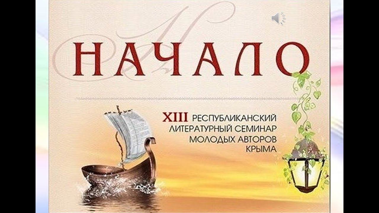 Республиканский семинар молодых авторов Крыма смотреть онлайн