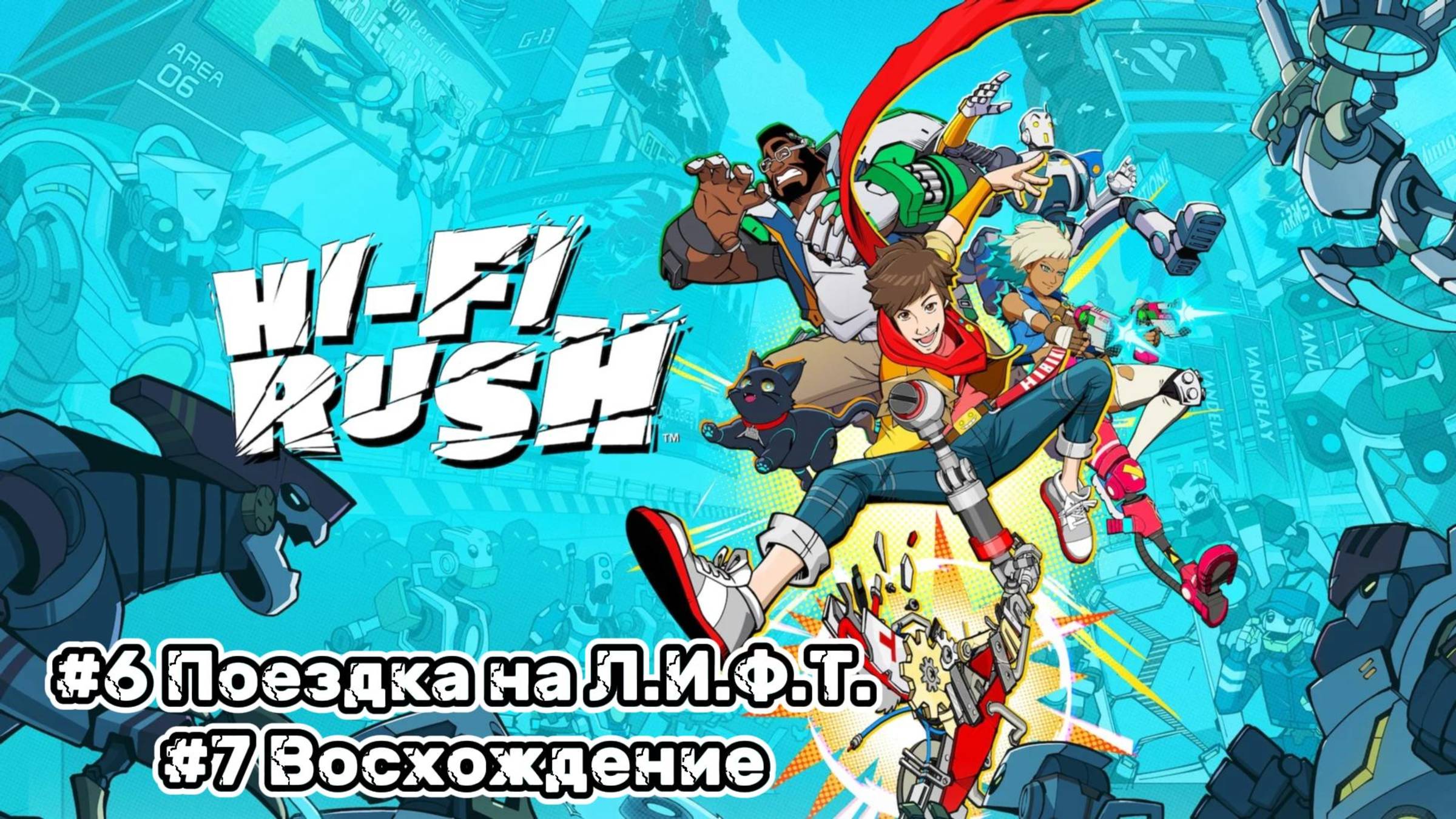 Hi-Fi Rush ► Композиция 6. Поездка на Л.И.Ф.Т. ► Композиция 7. Восхождение ► Прохождение