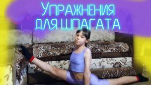 Гимнастика. Садимся на шпагат вместе с Алисой.