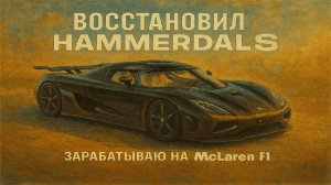 Восстановил KOENIGSEGG AGERA и заработал на McLaren F1 в Car Mechanic Simulator 2021